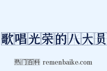 歌唱光荣的八大员是什么意思的图片